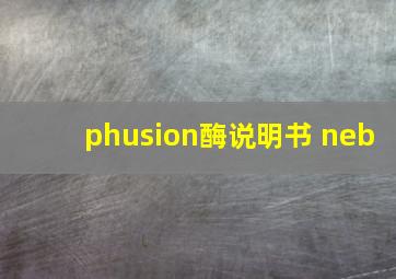 phusion酶说明书 neb